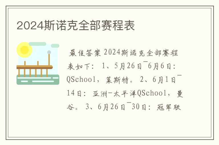 2024斯诺克全部赛程表