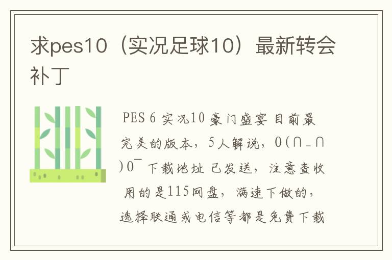 求pes10（实况足球10）最新转会补丁