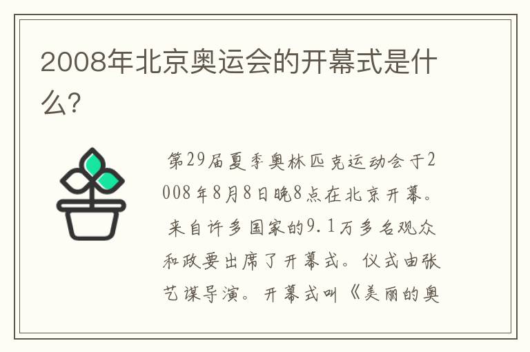 2008年北京奥运会的开幕式是什么？