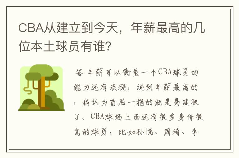 CBA从建立到今天，年薪最高的几位本土球员有谁？