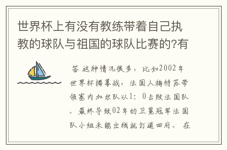 世界杯上有没有教练带着自己执教的球队与祖国的球队比赛的?有哪些?