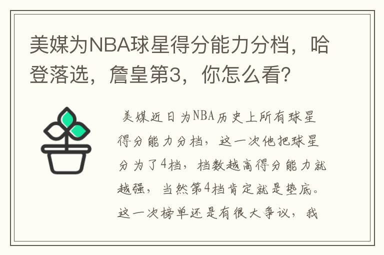 美媒为NBA球星得分能力分档，哈登落选，詹皇第3，你怎么看？