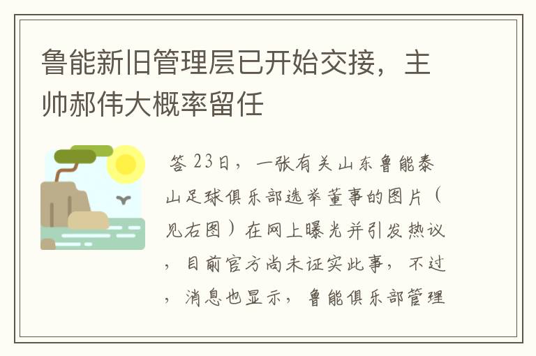 鲁能新旧管理层已开始交接，主帅郝伟大概率留任