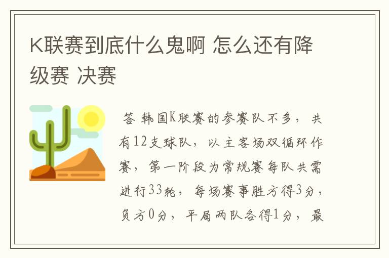 K联赛到底什么鬼啊 怎么还有降级赛 决赛