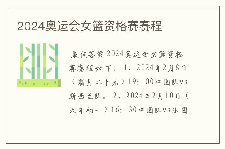 2024奥运会女篮资格赛赛程