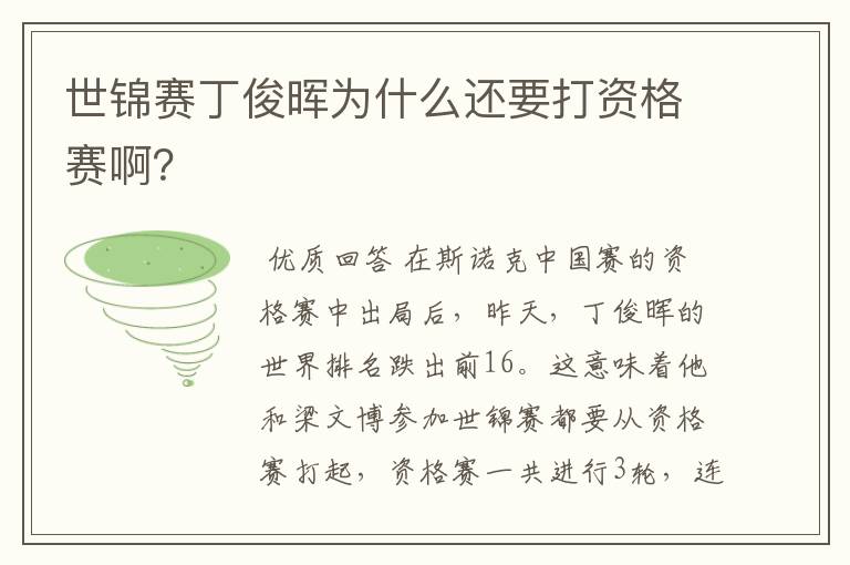 世锦赛丁俊晖为什么还要打资格赛啊？