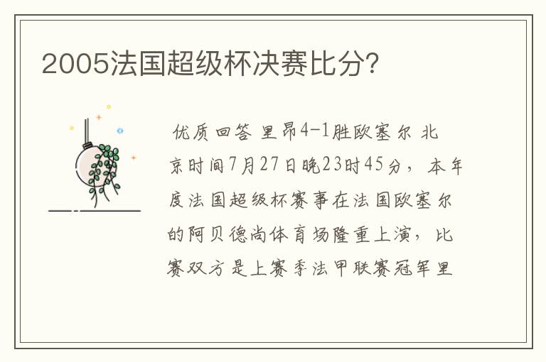 2005法国超级杯决赛比分？