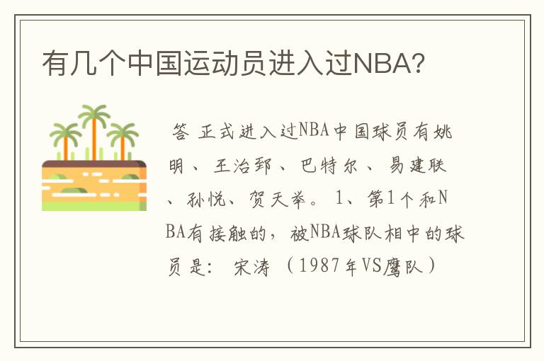 有几个中国运动员进入过NBA?