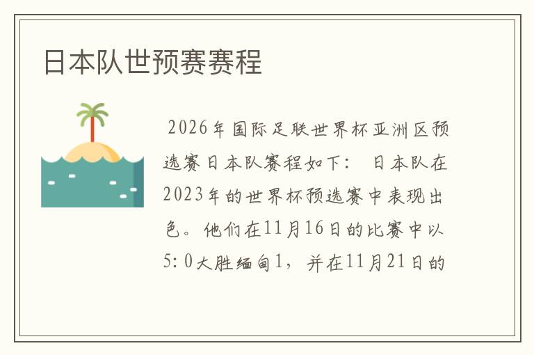 日本队世预赛赛程