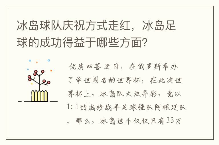 冰岛球队庆祝方式走红，冰岛足球的成功得益于哪些方面？