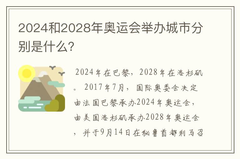 2024和2028年奥运会举办城市分别是什么？