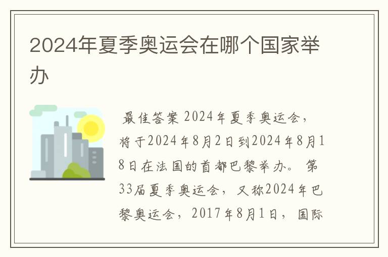 2024年夏季奥运会在哪个国家举办