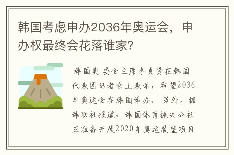 韩国考虑申办2036年奥运会，申办权最终会花落谁家？