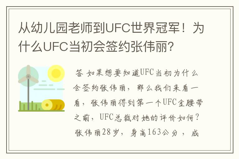 从幼儿园老师到UFC世界冠军！为什么UFC当初会签约张伟丽？