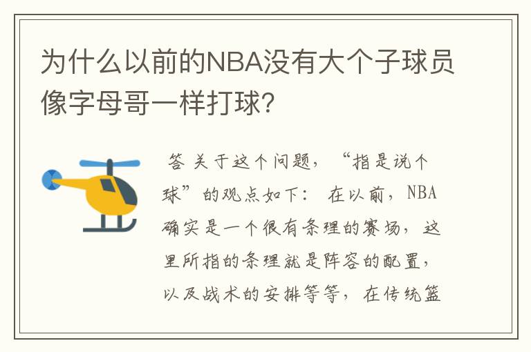 为什么以前的NBA没有大个子球员像字母哥一样打球？