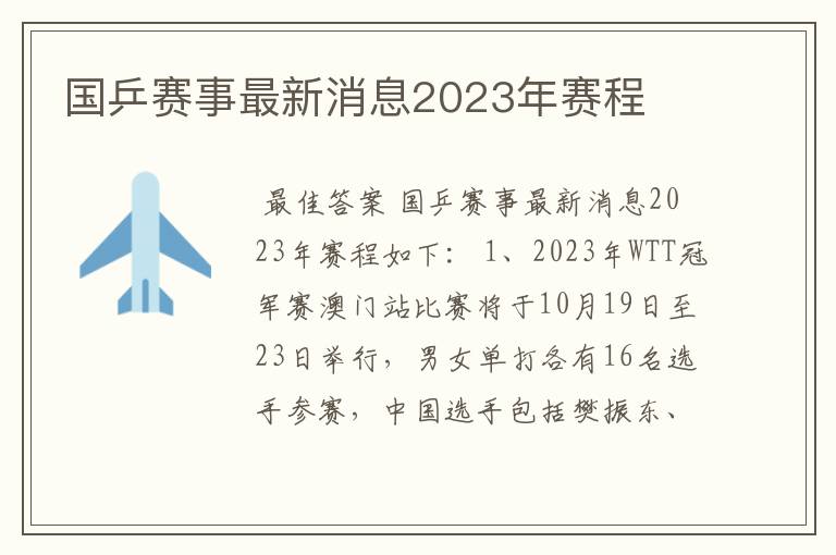 国乒赛事最新消息2023年赛程