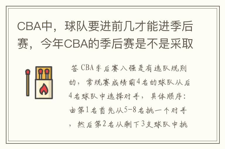 CBA中，球队要进前几才能进季后赛，今年CBA的季后赛是不是采取NBA一样呀