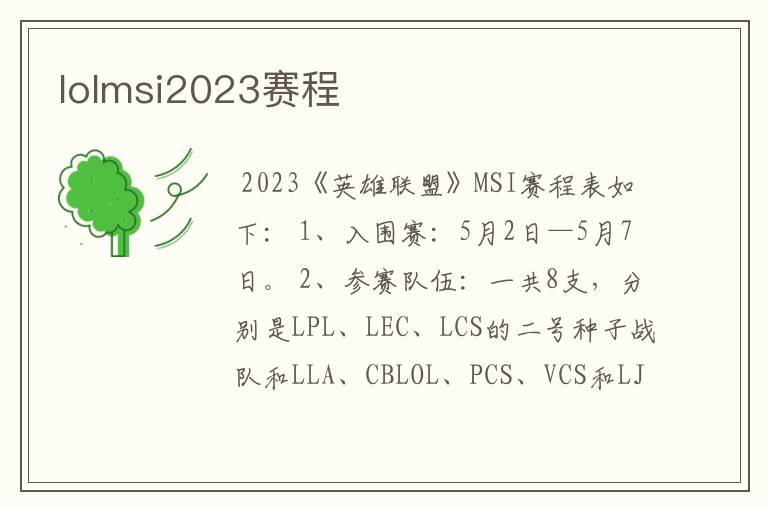 lolmsi2023赛程