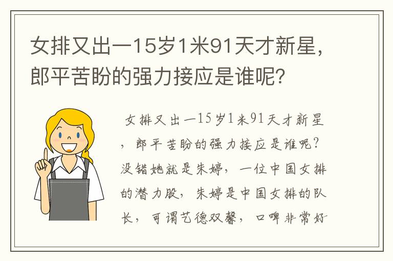 女排又出一15岁1米91天才新星，郎平苦盼的强力接应是谁呢？