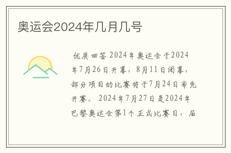 奥运会2024年几月几号