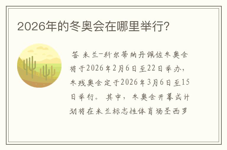 2026年的冬奥会在哪里举行？