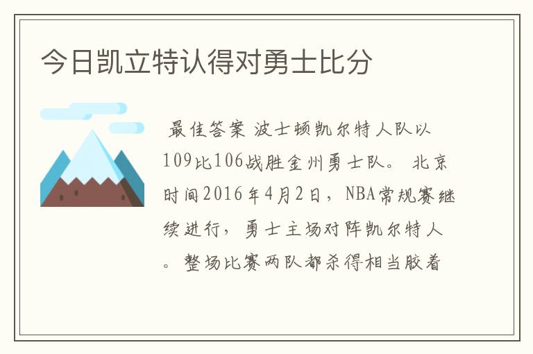 今日凯立特认得对勇士比分