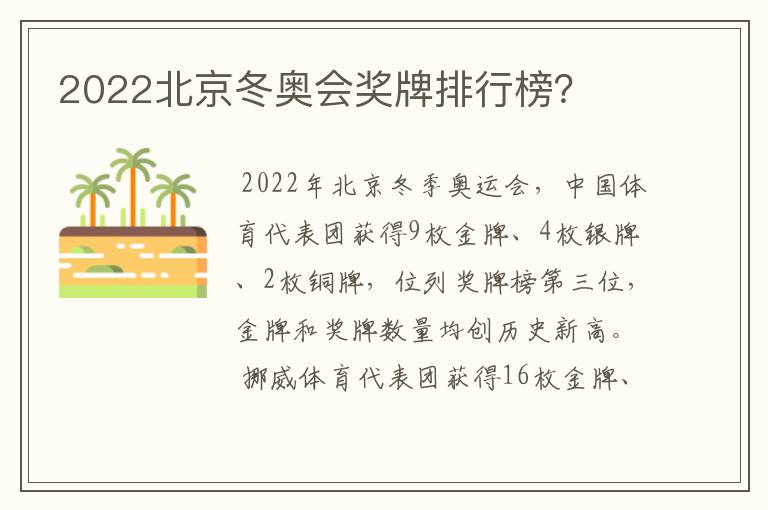 2022北京冬奥会奖牌排行榜？