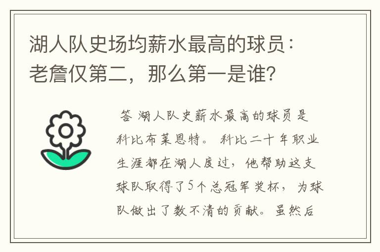 湖人队史场均薪水最高的球员：老詹仅第二，那么第一是谁？