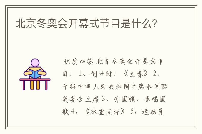 北京冬奥会开幕式节目是什么？