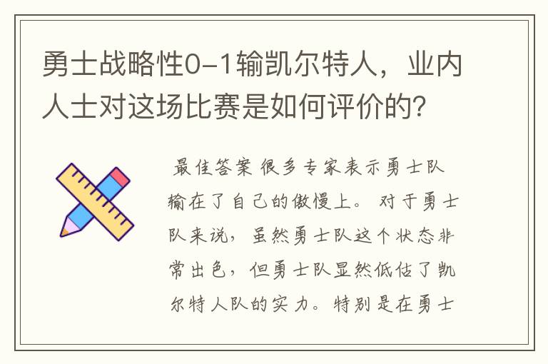 勇士战略性0-1输凯尔特人，业内人士对这场比赛是如何评价的？