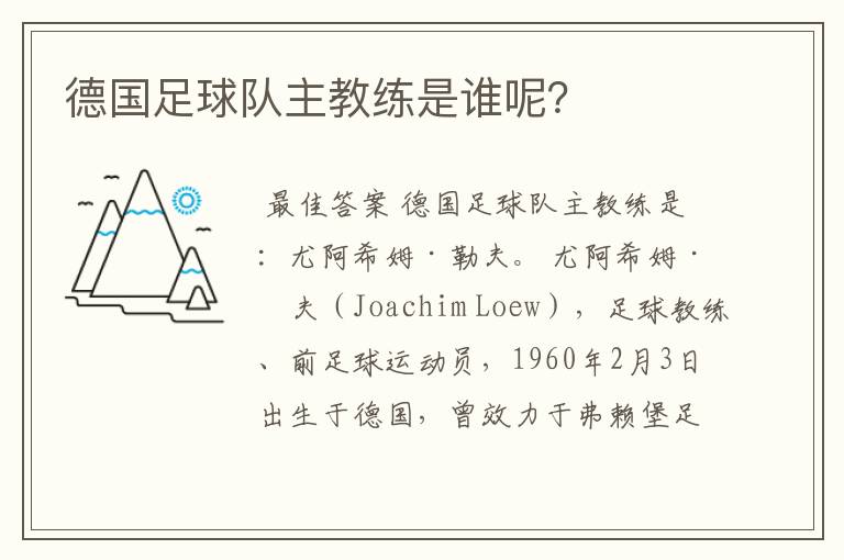 德国足球队主教练是谁呢？