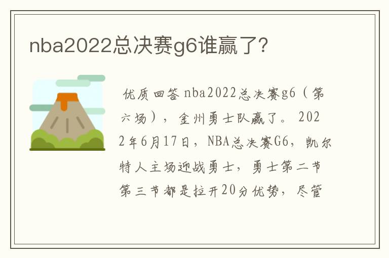 nba2022总决赛g6谁赢了？