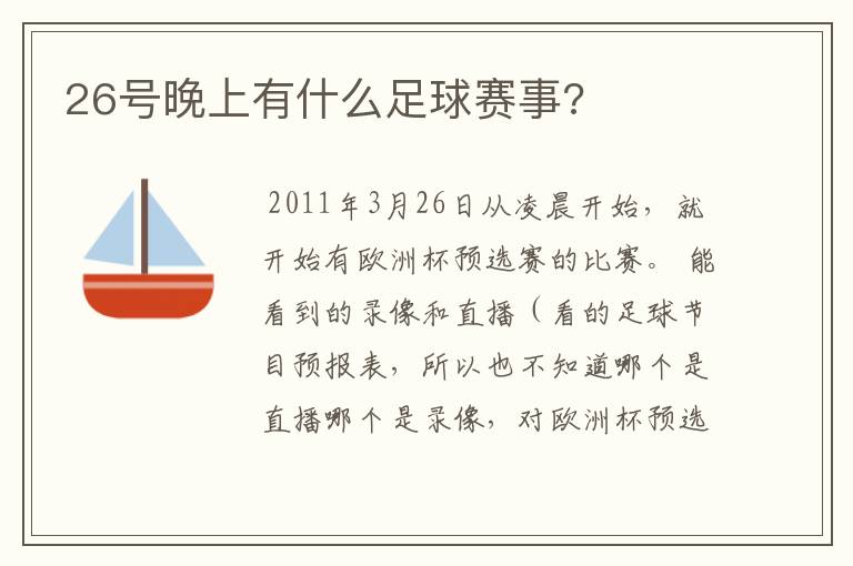 26号晚上有什么足球赛事?