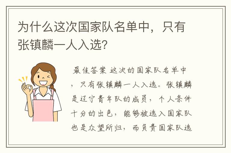 为什么这次国家队名单中，只有张镇麟一人入选？