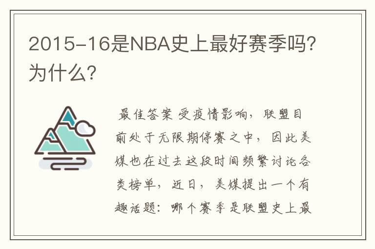 2015-16是NBA史上最好赛季吗？为什么？