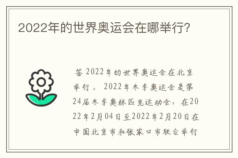 2022年的世界奥运会在哪举行？