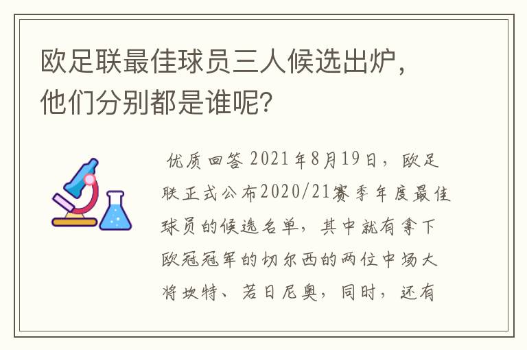 欧足联最佳球员三人候选出炉，他们分别都是谁呢？