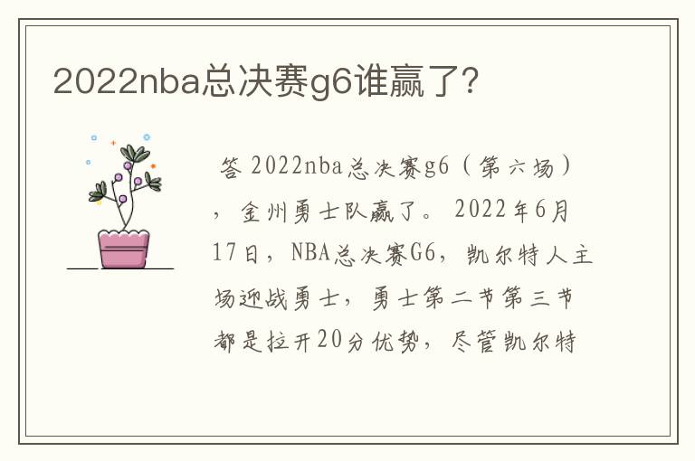 2022nba总决赛g6谁赢了？