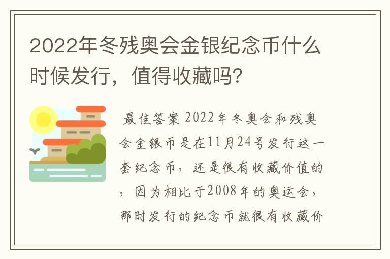 2022年冬残奥会金银纪念币什么时候发行，值得收藏吗？