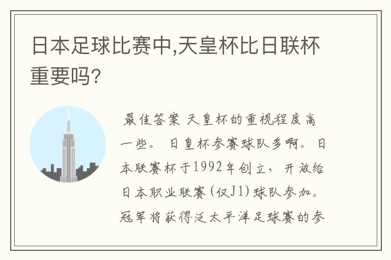 日本足球比赛中,天皇杯比日联杯重要吗?