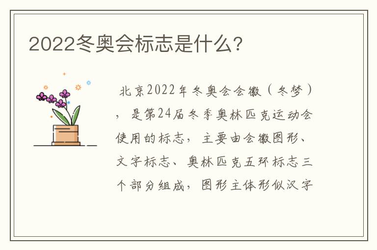 2022冬奥会标志是什么?