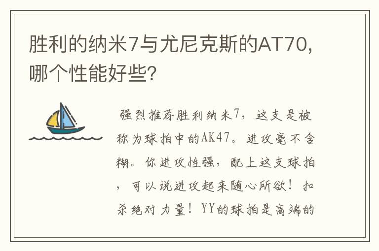 胜利的纳米7与尤尼克斯的AT70,哪个性能好些？