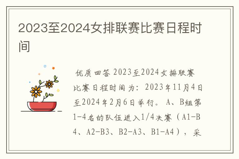 2023至2024女排联赛比赛日程时间