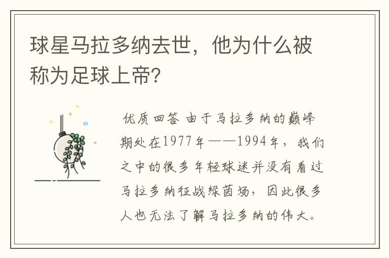 球星马拉多纳去世，他为什么被称为足球上帝？