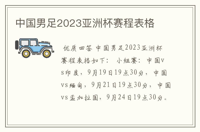 中国男足2023亚洲杯赛程表格