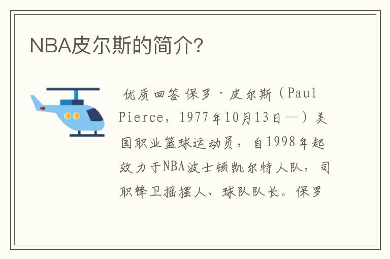 NBA皮尔斯的简介?