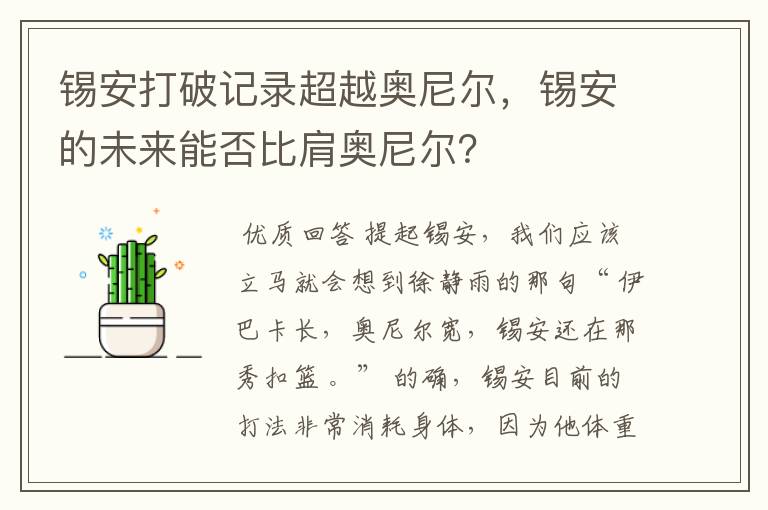 锡安打破记录超越奥尼尔，锡安的未来能否比肩奥尼尔？