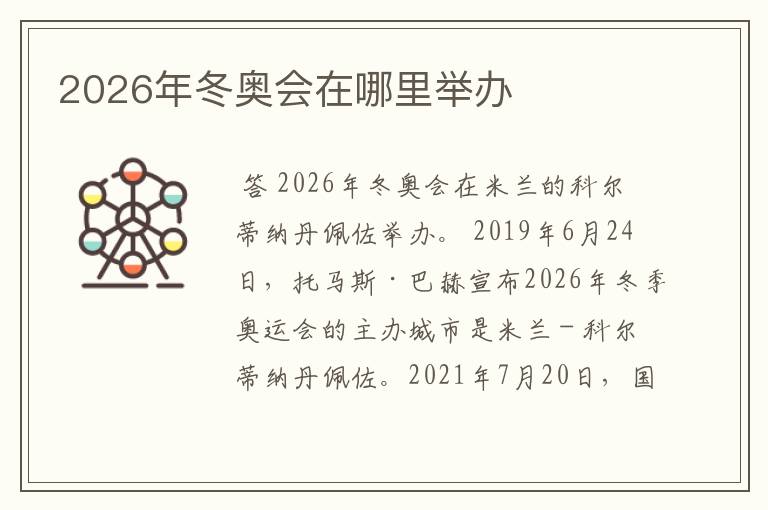 2026年冬奥会在哪里举办