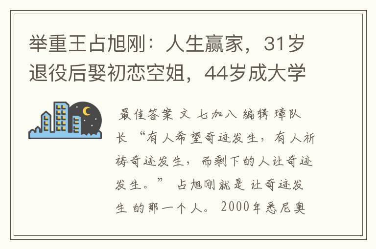 举重王占旭刚：人生赢家，31岁退役后娶初恋空姐，44岁成大学校长