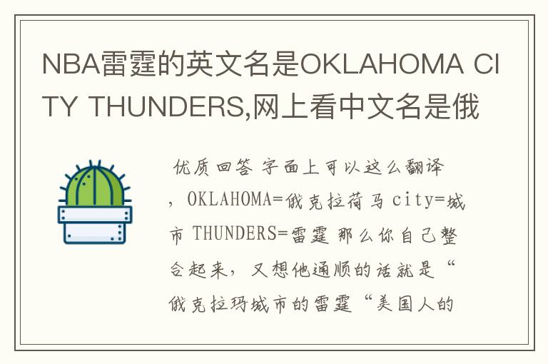 NBA雷霆的英文名是OKLAHOMA CITY THUNDERS,网上看中文名是俄克拉荷马雷霆，但是我就是搞不懂那个CITY是什